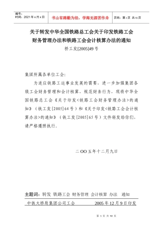 铁路工会财务管理办法(doc90)(1)