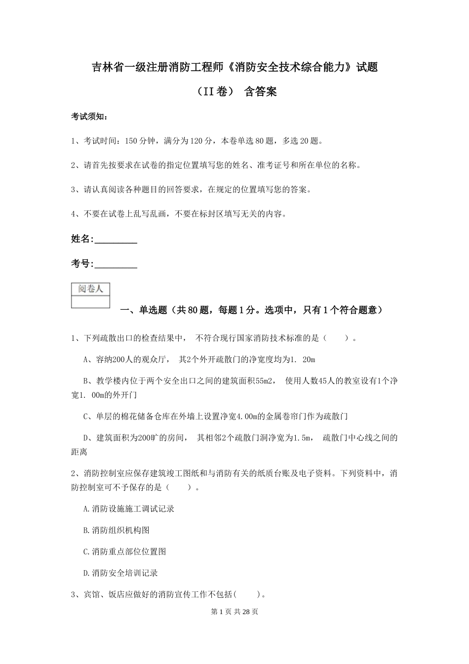 吉林省一级注册消防工程师《消防安全技术综合能力》试题-含答案_第1页