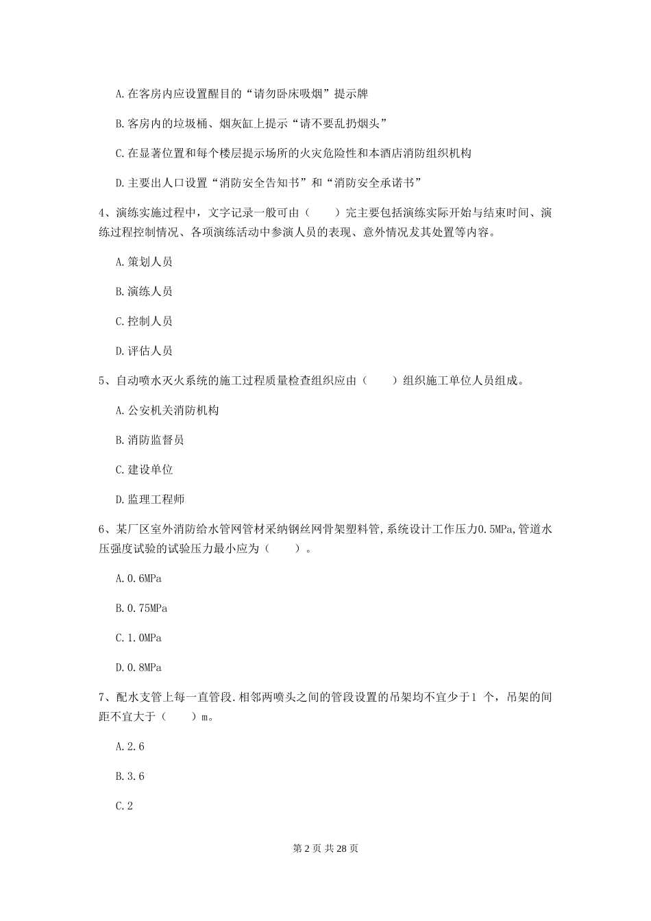 吉林省一级注册消防工程师《消防安全技术综合能力》试题-含答案_第2页