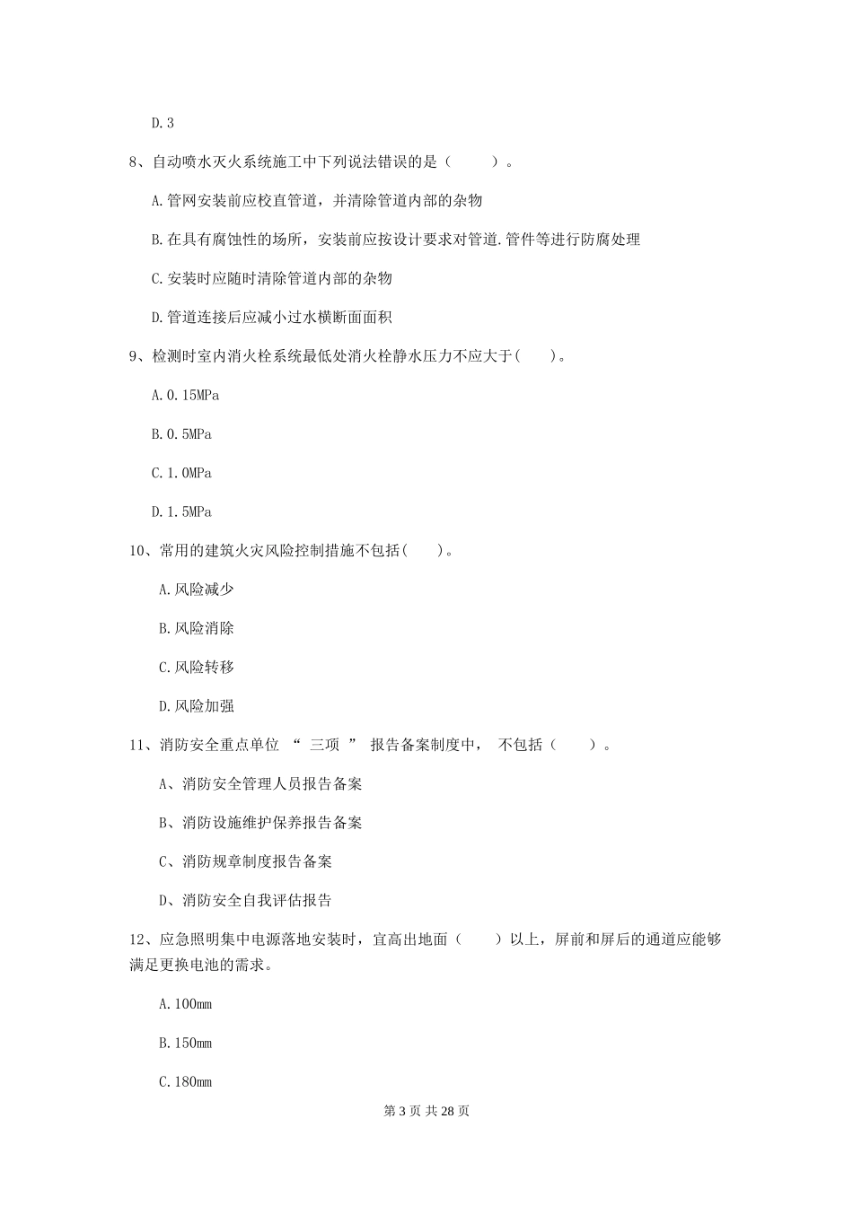 吉林省一级注册消防工程师《消防安全技术综合能力》试题-含答案_第3页