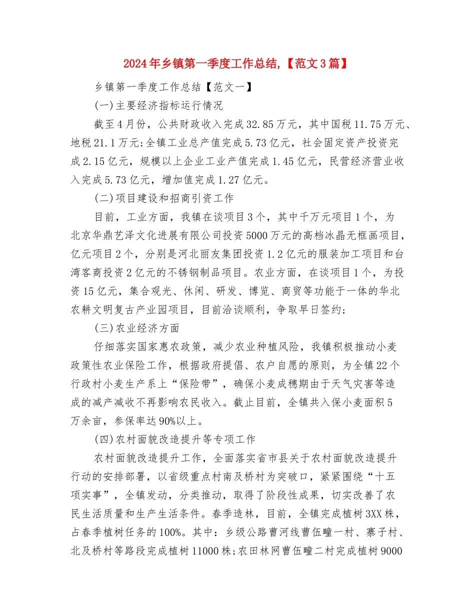 2024年乡镇税务工作总结与2024年乡镇第一季度工作总结汇编_第3页