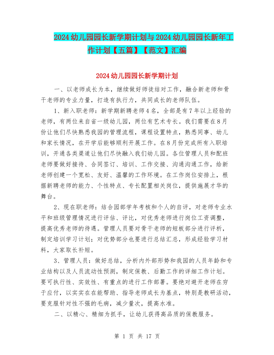 2024幼儿园园长新学期计划与2024幼儿园园长新年工作计划【范文】汇编_第1页