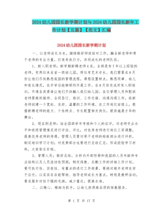 2024幼儿园园长新学期计划与2024幼儿园园长新年工作计划【范文】汇编