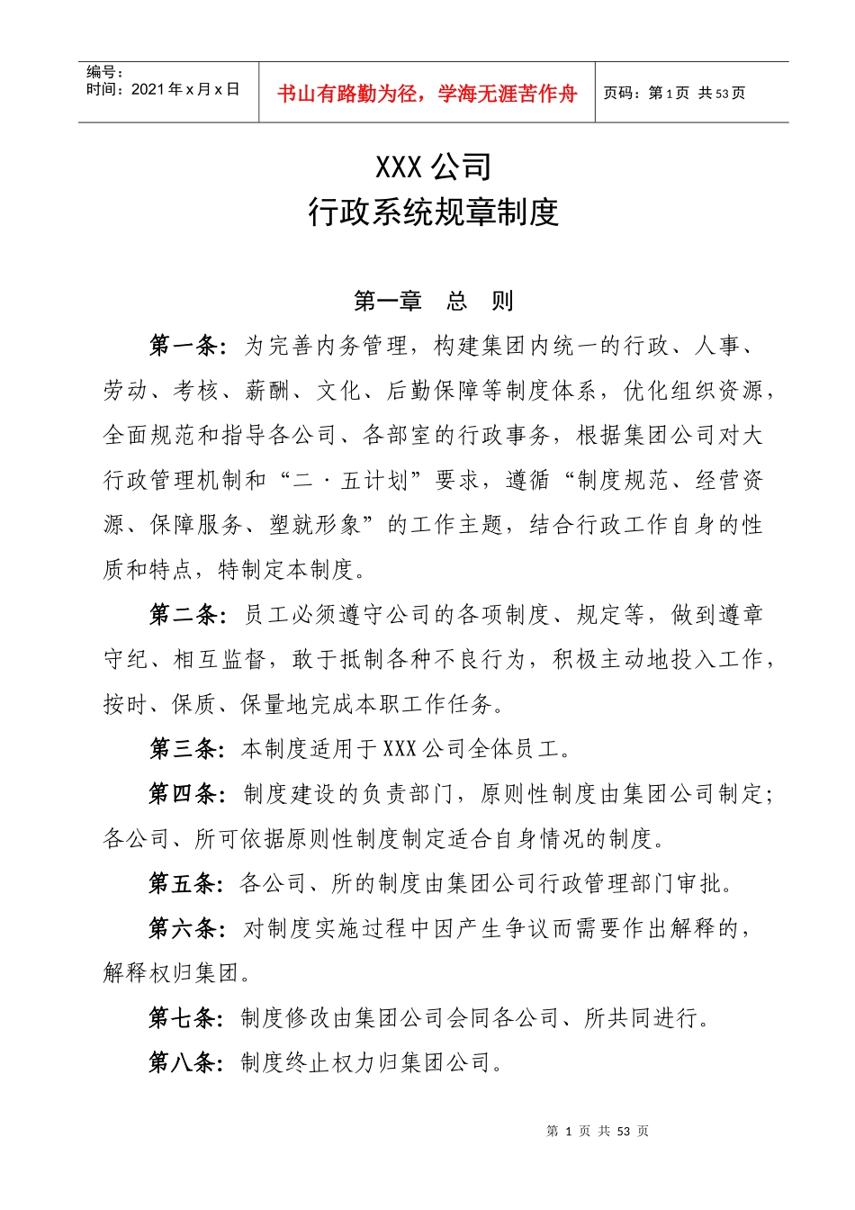 集团公司行政管理制度_第1页