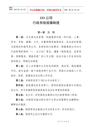 集团公司行政管理制度