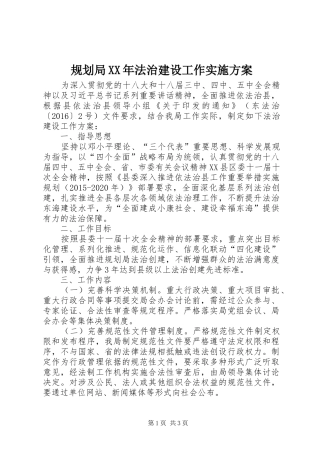 规划局XX年法治建设工作实施方案