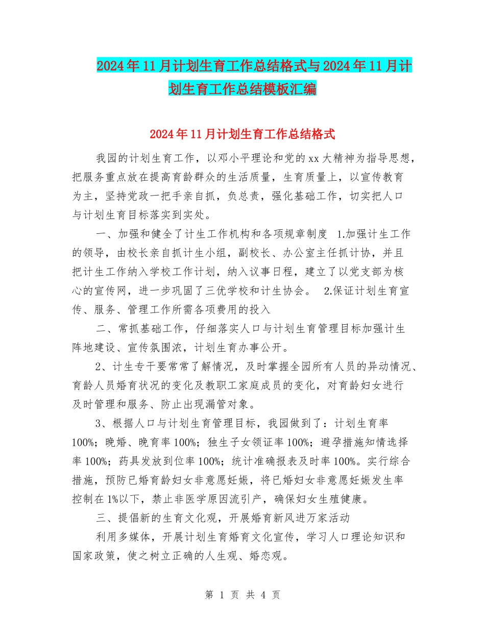 2024年11月计划生育工作总结格式与2024年11月计划生育工作总结模板汇编_第1页
