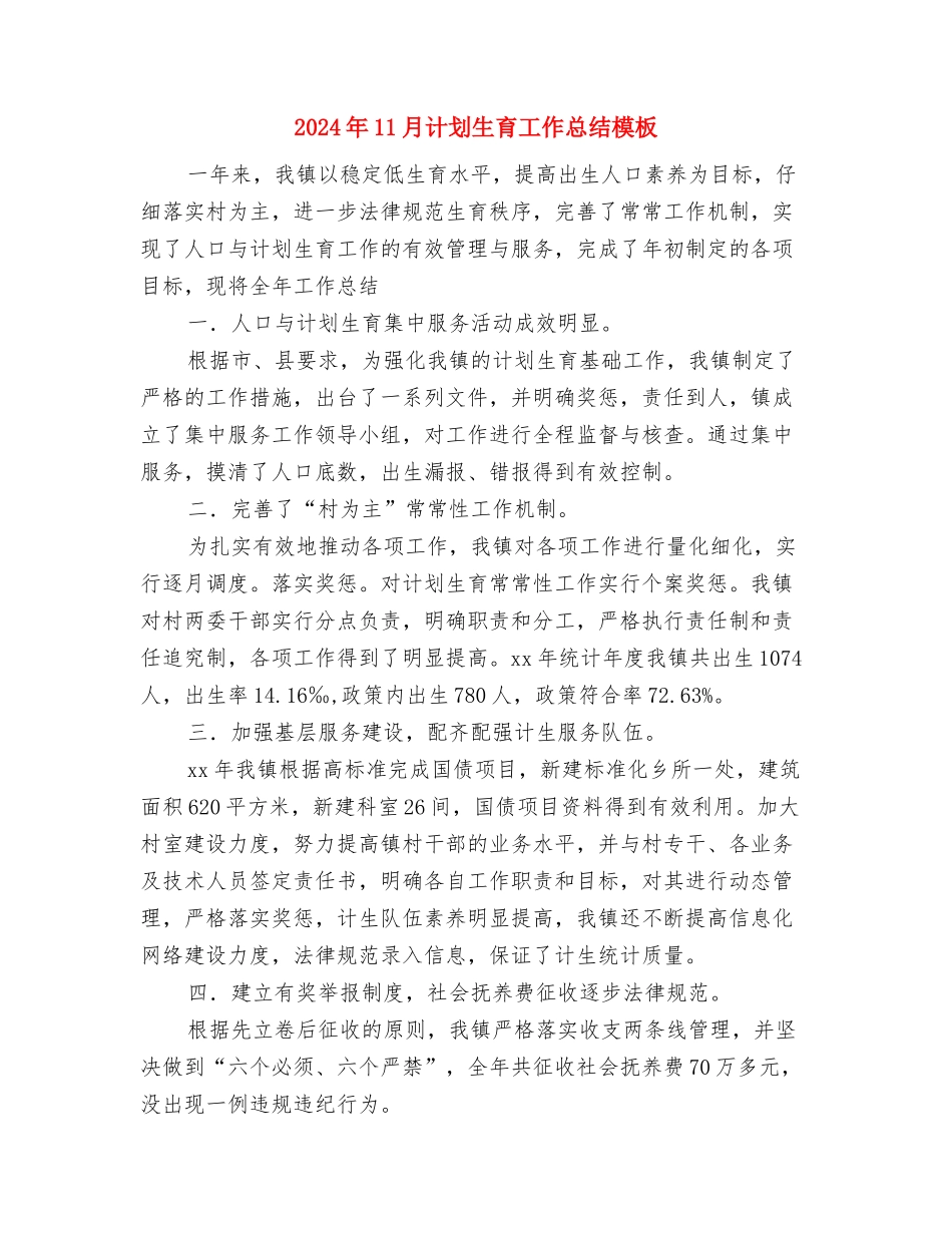 2024年11月计划生育工作总结格式与2024年11月计划生育工作总结模板汇编_第3页