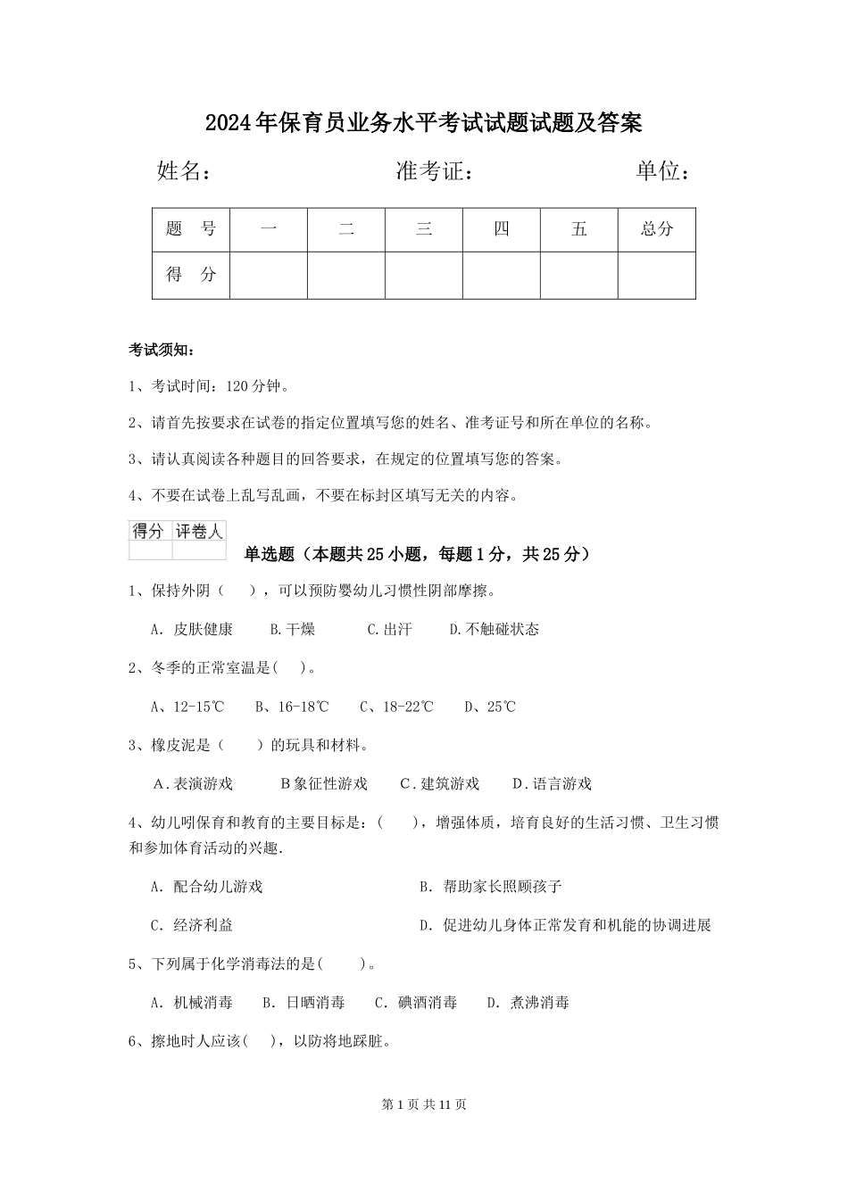 2024年保育员业务水平考试试题试题及答案_第1页