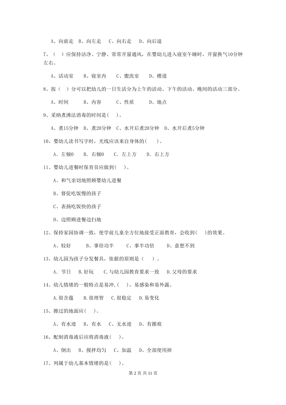 2024年保育员业务水平考试试题试题及答案_第2页