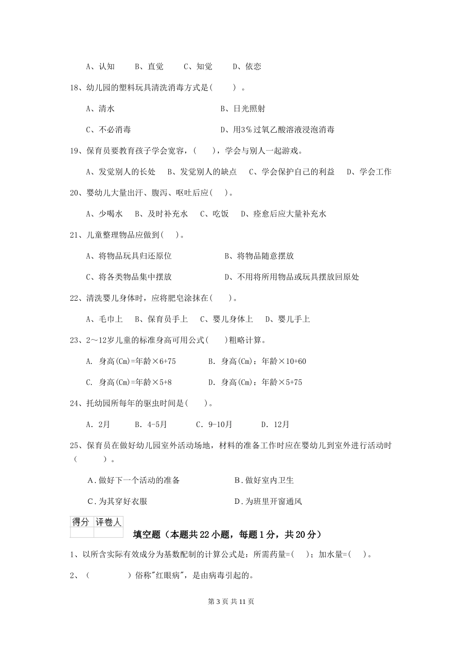 2024年保育员业务水平考试试题试题及答案_第3页