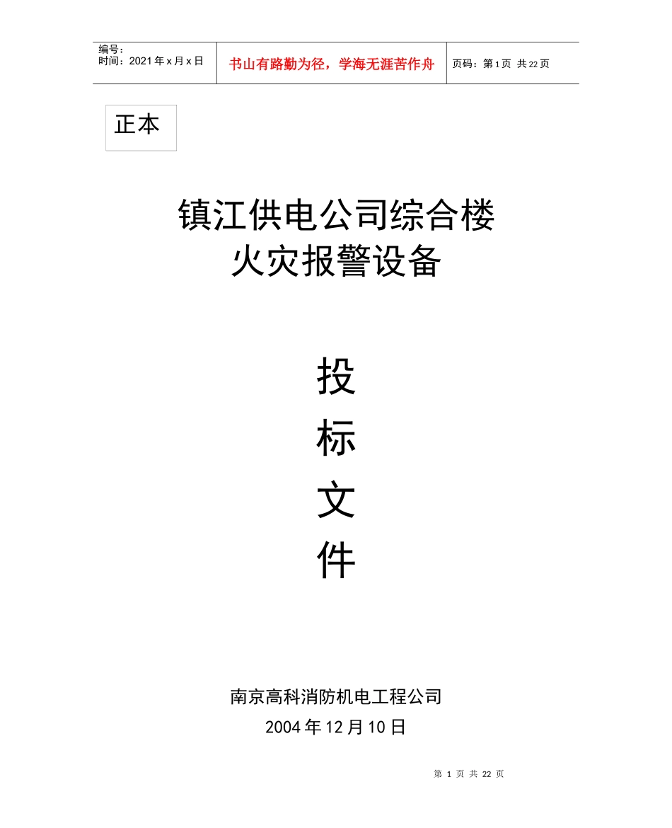 镇江供电公司综合楼标书_第1页