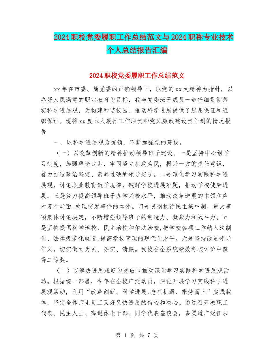 2024职校党委履职工作总结范文与2024职称专业技术个人总结报告汇编_第1页