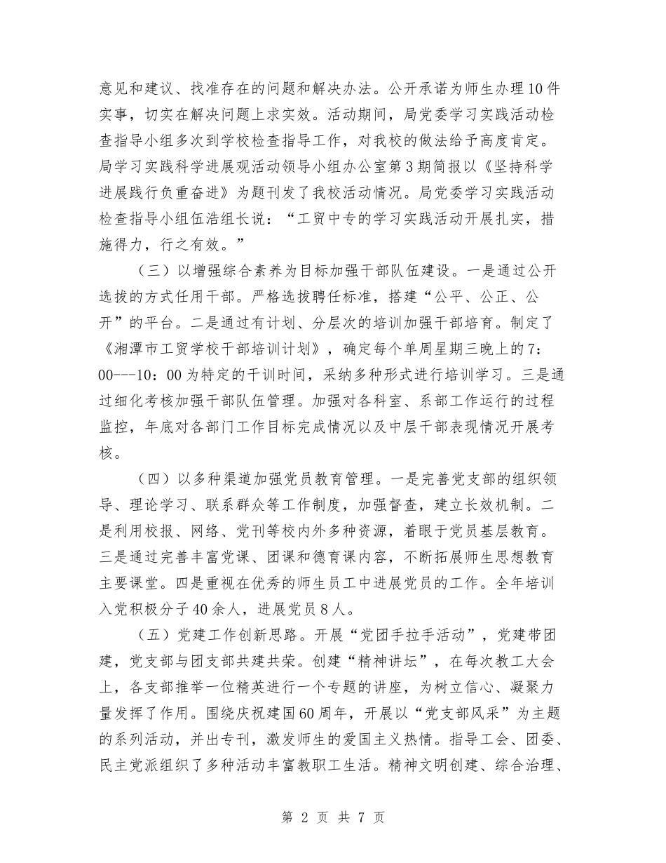 2024职校党委履职工作总结范文与2024职称专业技术个人总结报告汇编_第2页