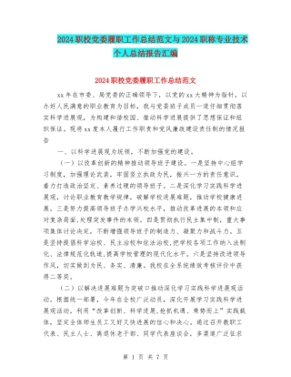 2024职校党委履职工作总结范文与2024职称专业技术个人总结报告汇编