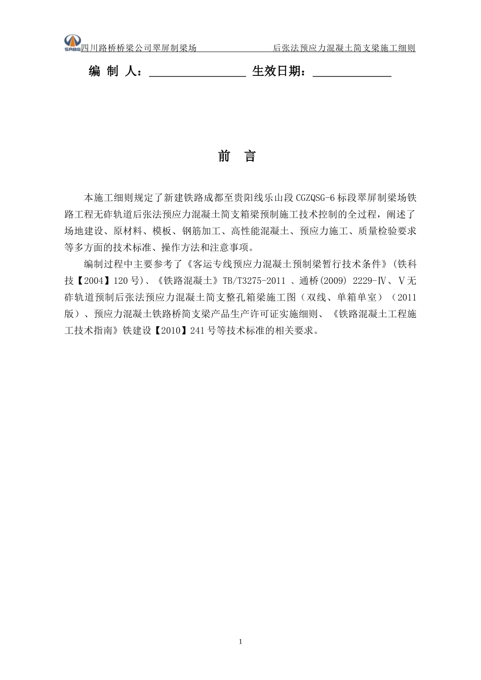 铁路制梁场施工细则_第2页