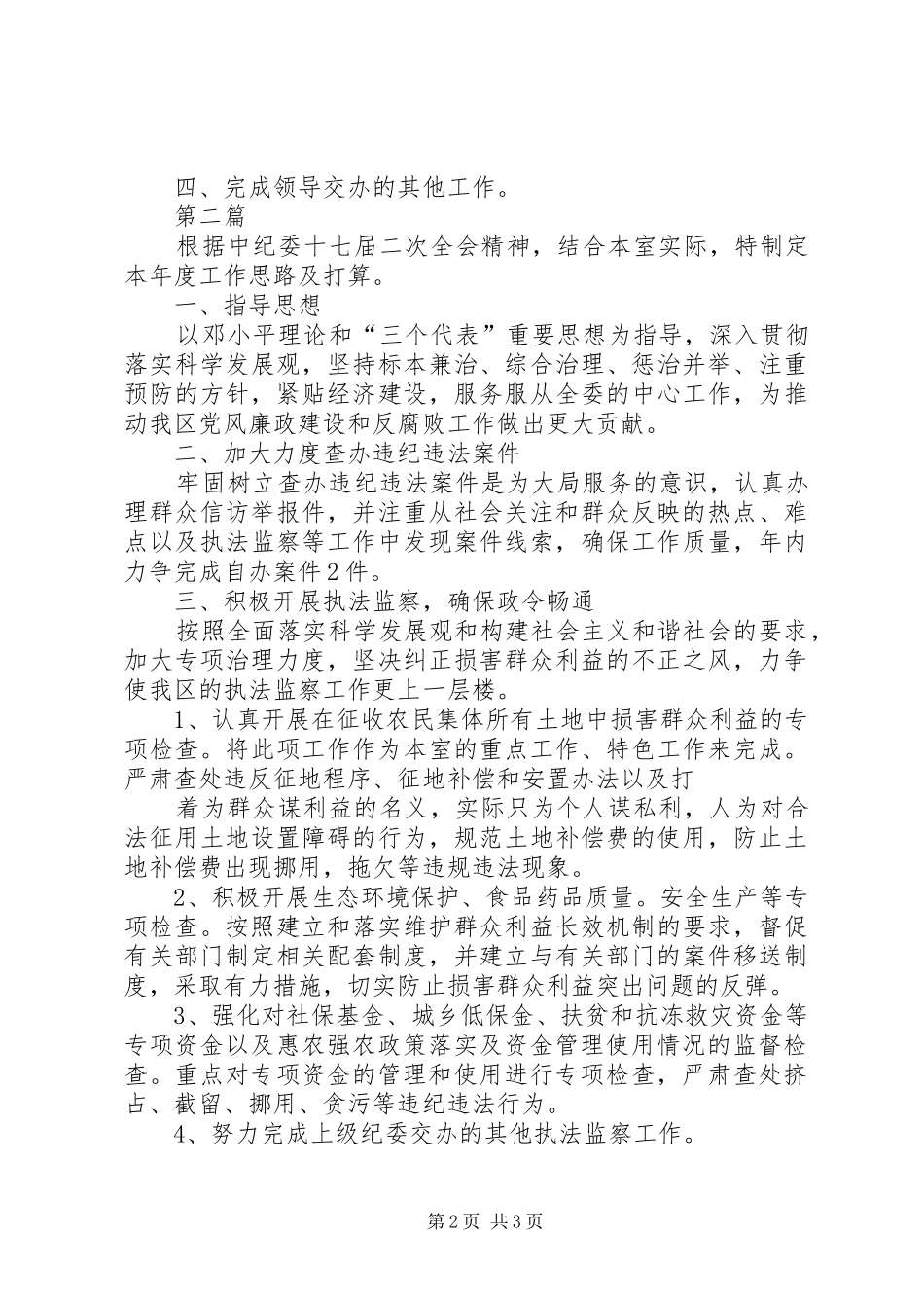 监察综合室工作安排2篇_第2页