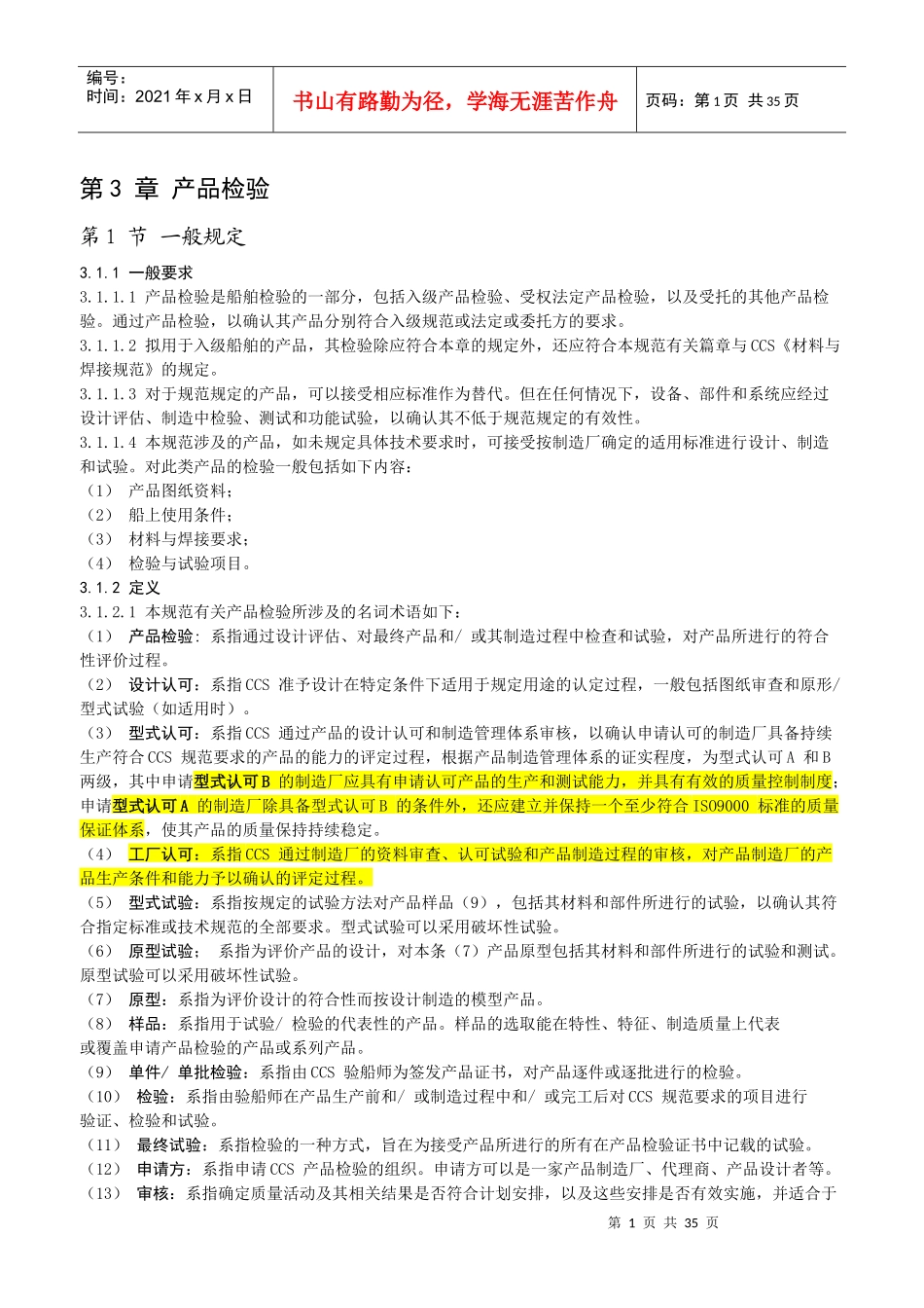 钢质海船产品入级规范_第1页