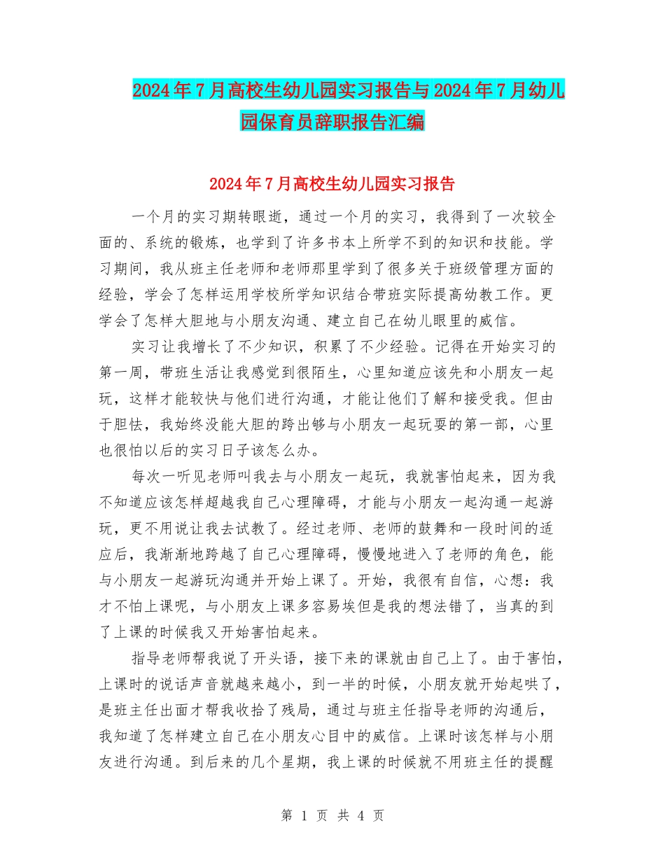 2024年7月大学生幼儿园实习报告与2024年7月幼儿园保育员辞职报告汇编_第1页