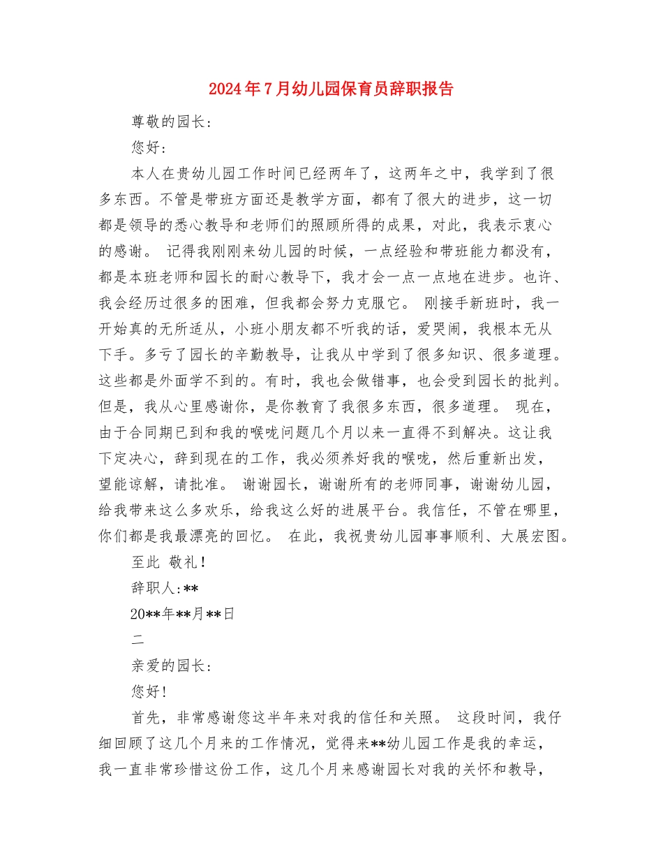 2024年7月大学生幼儿园实习报告与2024年7月幼儿园保育员辞职报告汇编_第3页