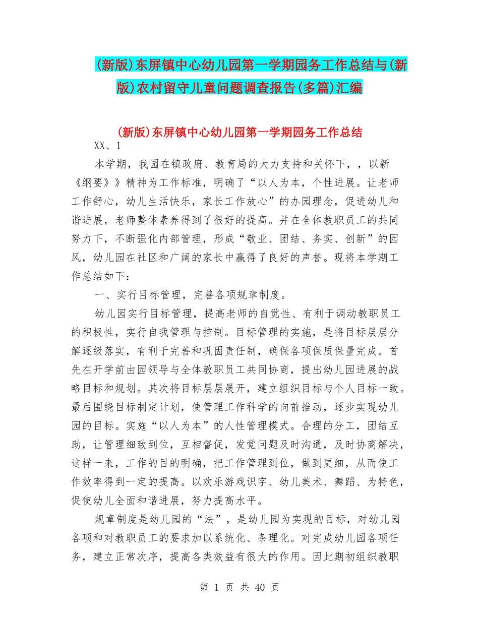 东屏镇中心幼儿园第一学期园务工作总结与(新版)农村留守儿童问题调查报告(多篇)汇编_第1页