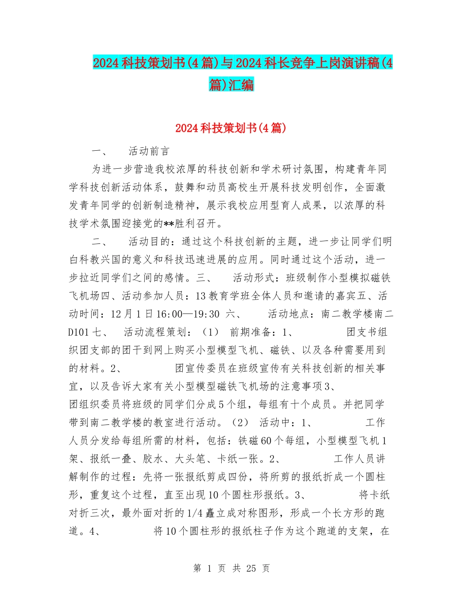 2024科技策划书与2024科长竞争上岗演讲稿(4篇)汇编_第1页