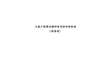 大客户经理业绩参考评估标准