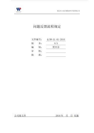 问题反馈流程规定