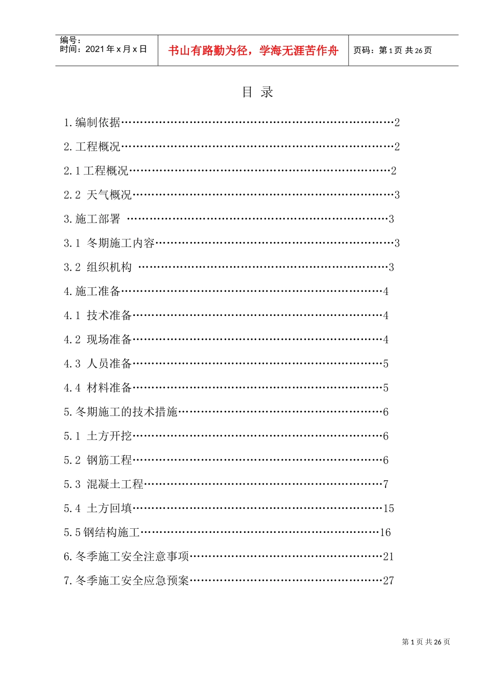 钢结构厂房冬季施工方案(DOC32页)_第1页