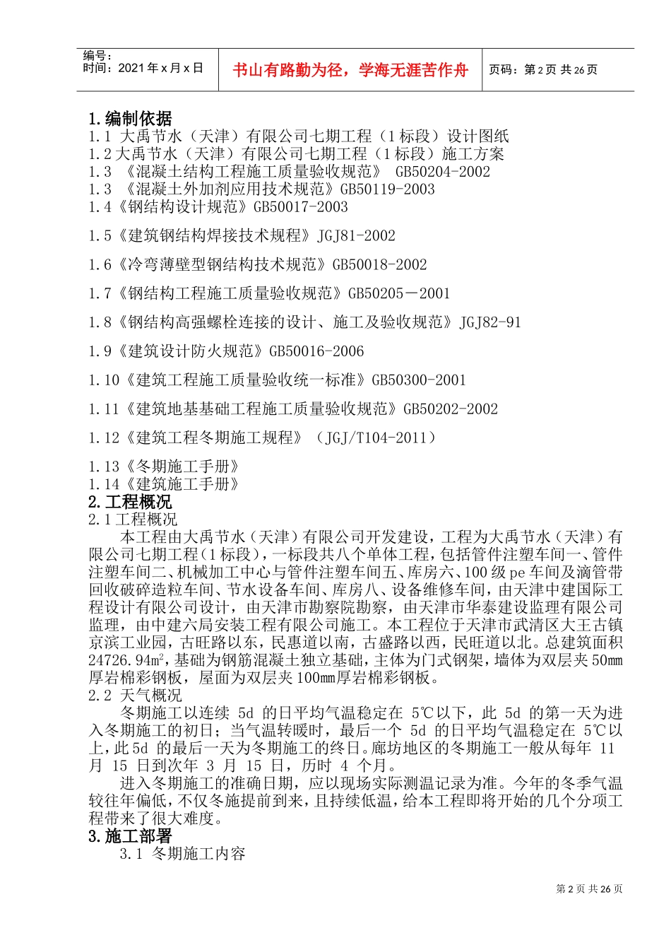 钢结构厂房冬季施工方案(DOC32页)_第2页