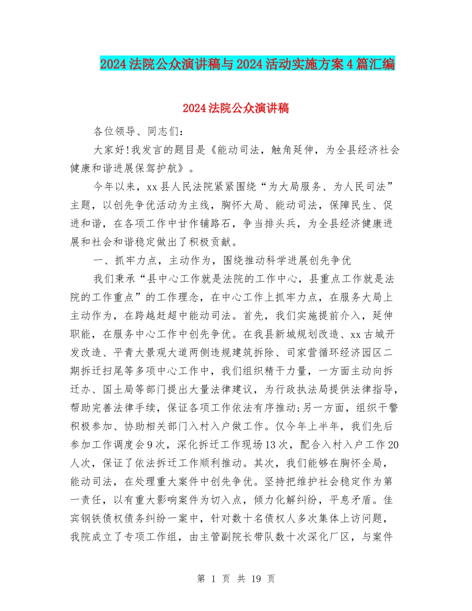 2024法院公众演讲稿与2024活动实施方案4篇汇编_第1页