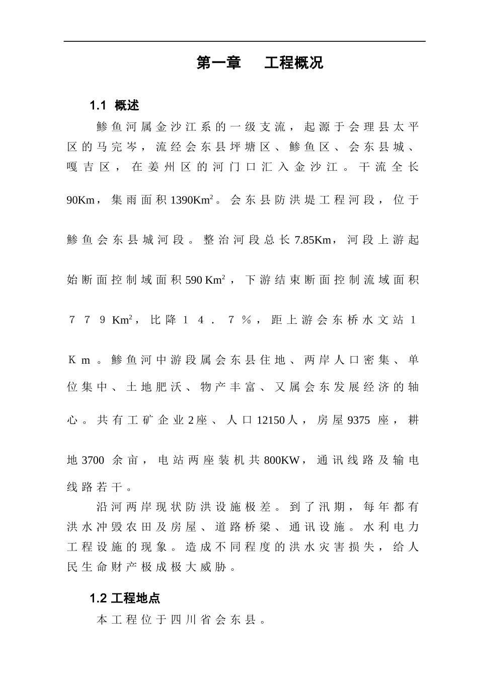 防洪堤 施工组织设计_第1页