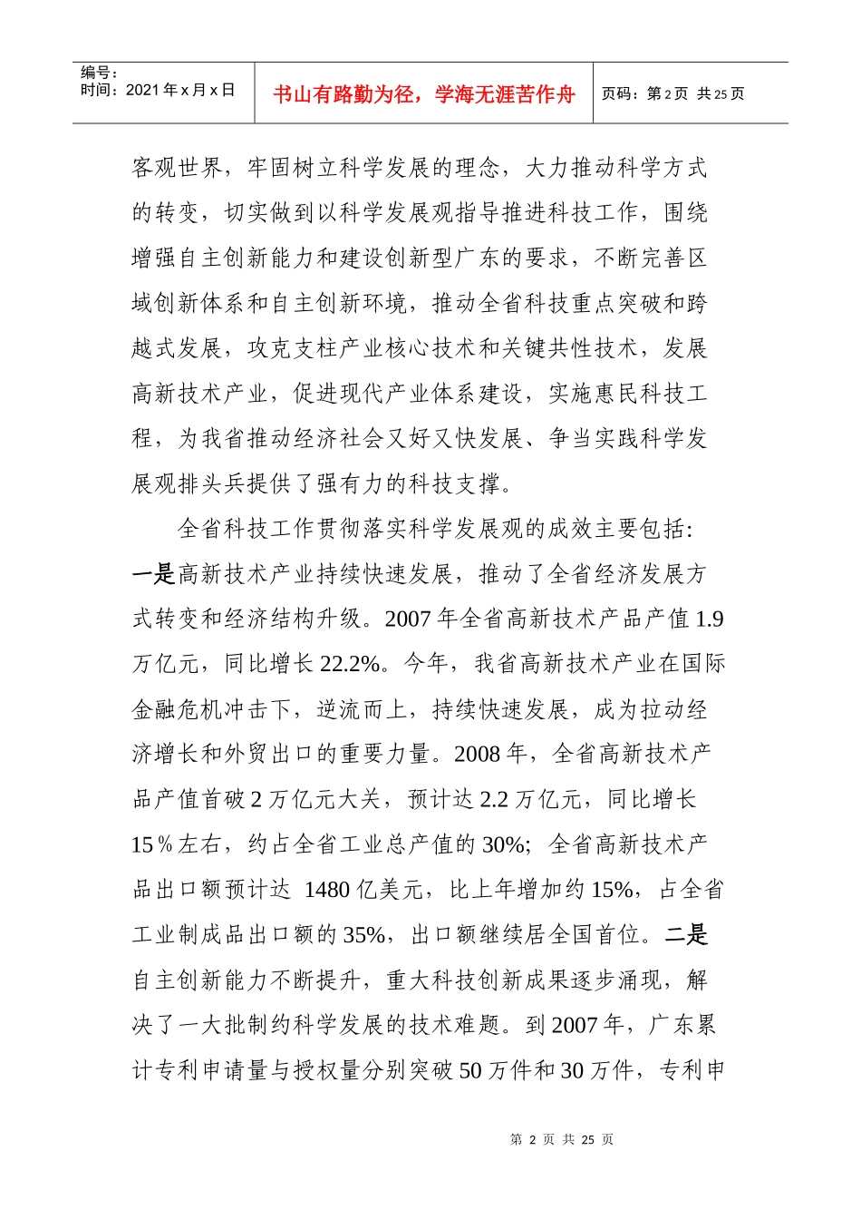 附件：《广东省科技厅领导班子贯彻落实科学发展观情况分析检查报_第2页