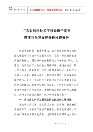 附件：《广东省科技厅领导班子贯彻落实科学发展观情况分析检查报