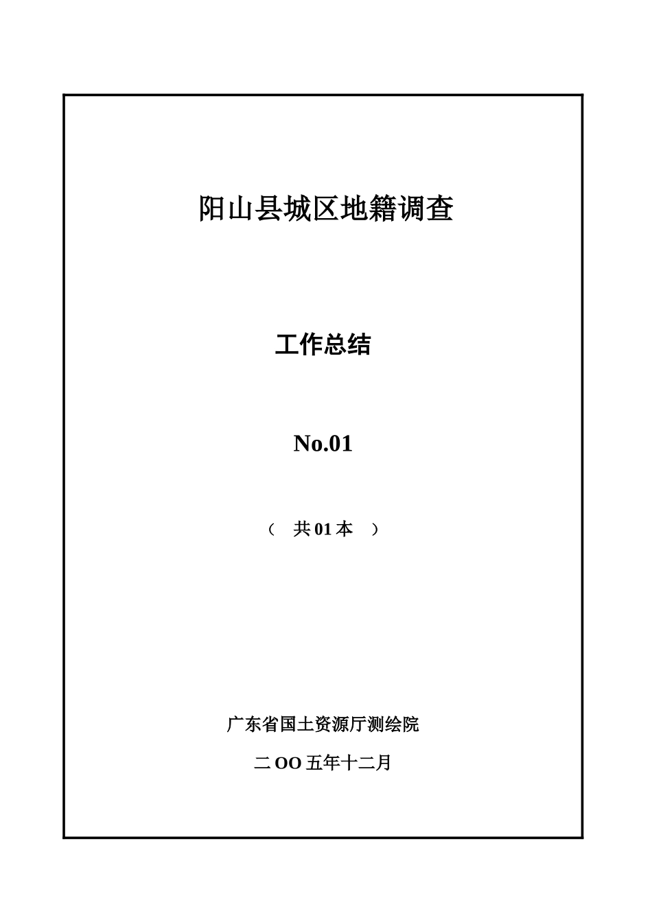 阳山地籍调查工作总结_第1页