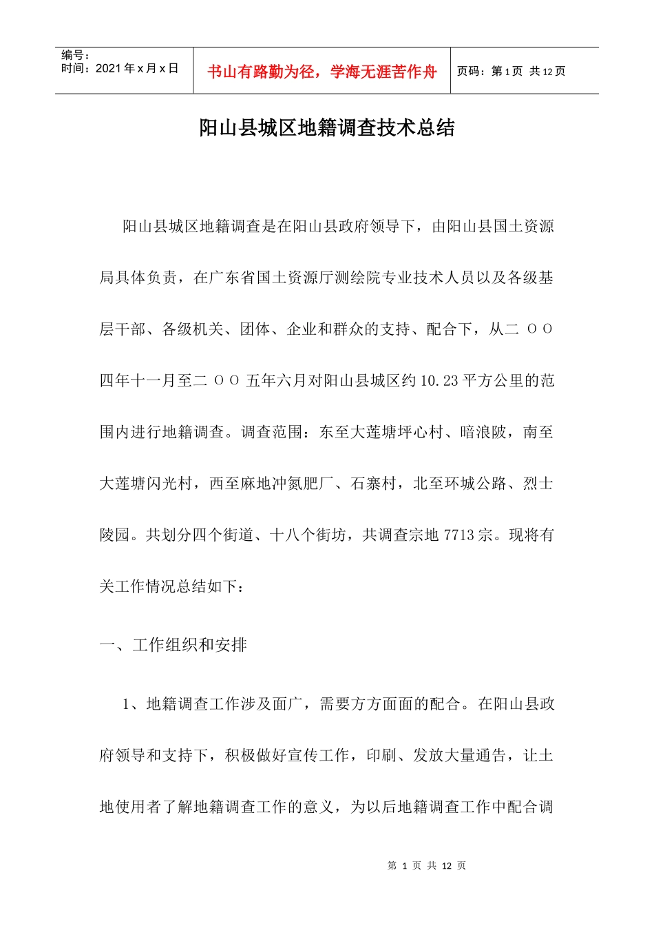 阳山地籍调查工作总结_第2页