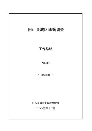 阳山地籍调查工作总结