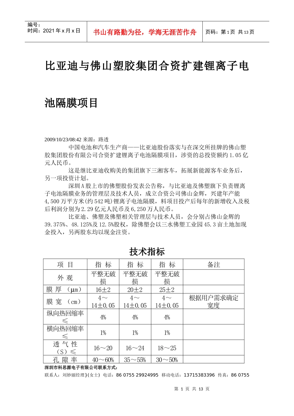 锂离子电池隔膜的研究及发展现状_第1页