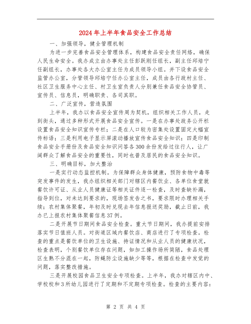 2024年上半年食品安全工作总结_第2页