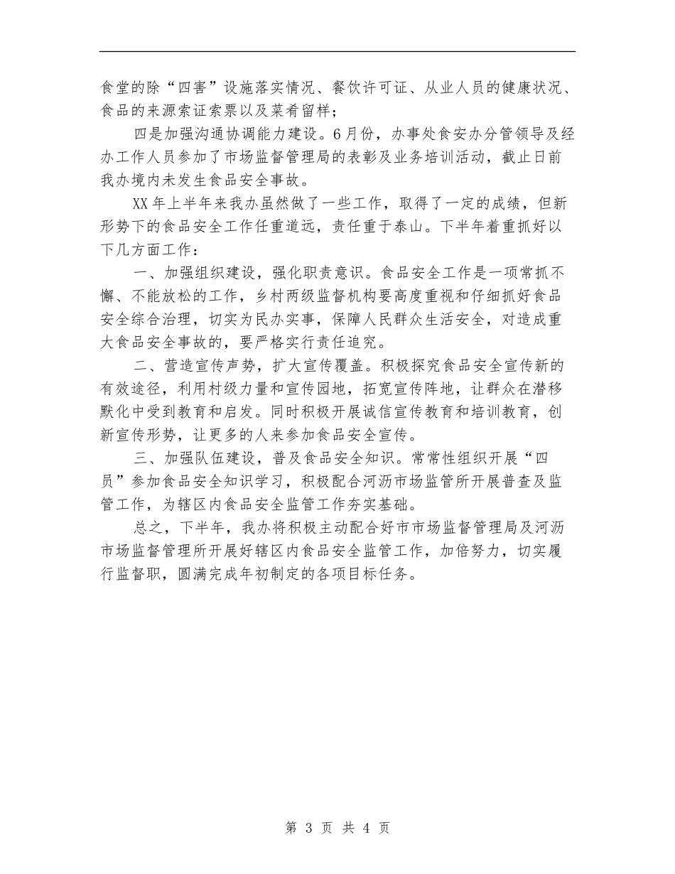 2024年上半年食品安全工作总结_第3页