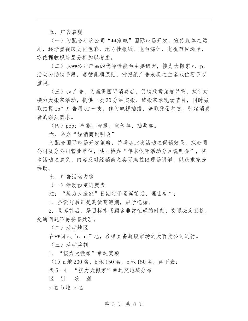 营业推广促销活动策划书_第3页