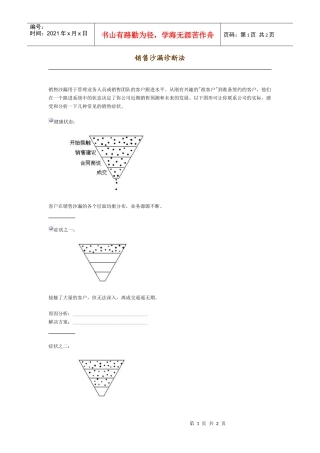 销售沙漏诊断法