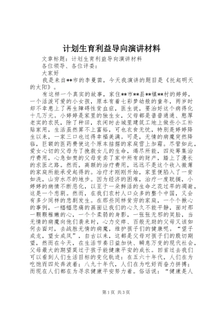 计划生育利益导向演讲材料
