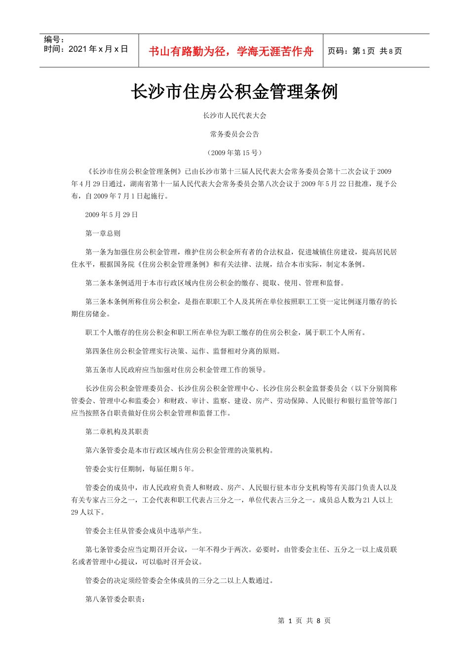 长沙市住房公积金管理条例_第1页