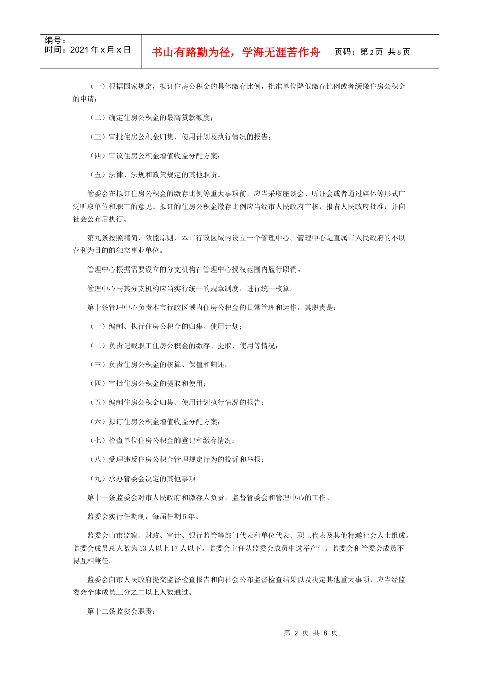 长沙市住房公积金管理条例_第2页
