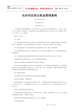 长沙市住房公积金管理条例