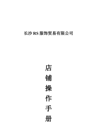 长沙某服饰公司店铺操作手册