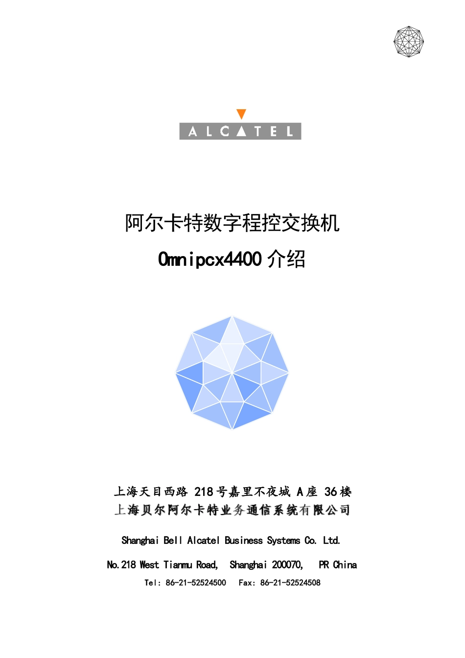 阿尔卡特数字程控交换机Omnipcx4400说明_第1页