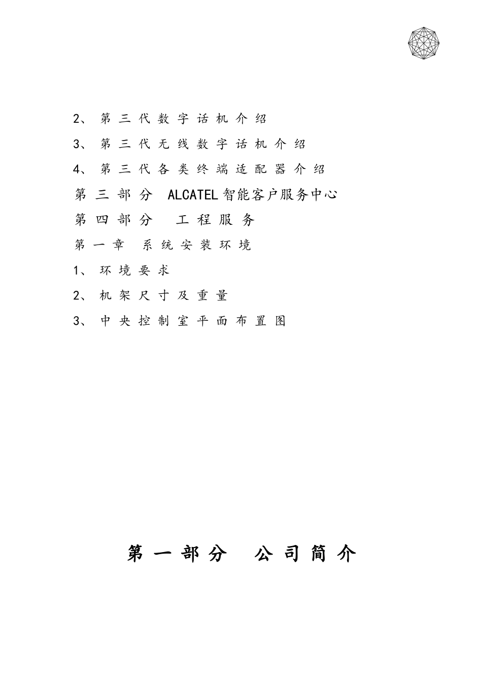 阿尔卡特数字程控交换机Omnipcx4400说明_第3页