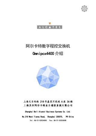 阿尔卡特数字程控交换机Omnipcx4400说明
